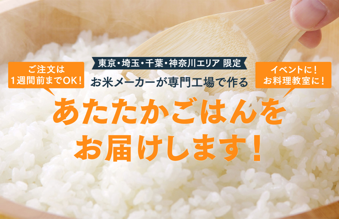 ごはん屋便 大量のあたたかごはんお届けサービス 東京 埼玉 千葉 神奈川